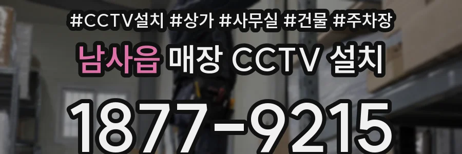 남사읍 매장 CCTV 설치