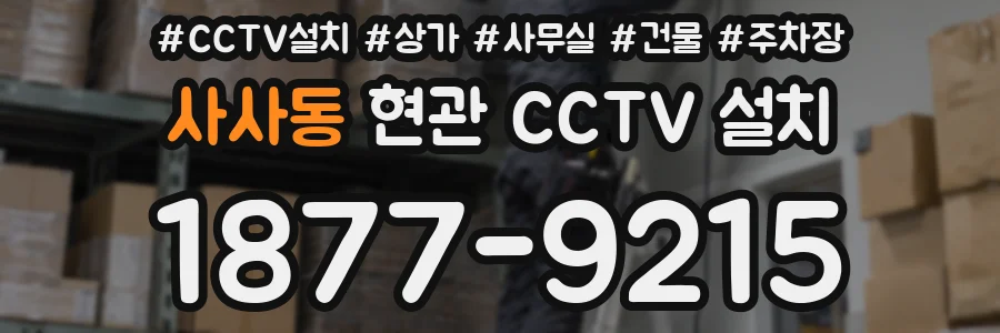 사사동 현관 CCTV 설치