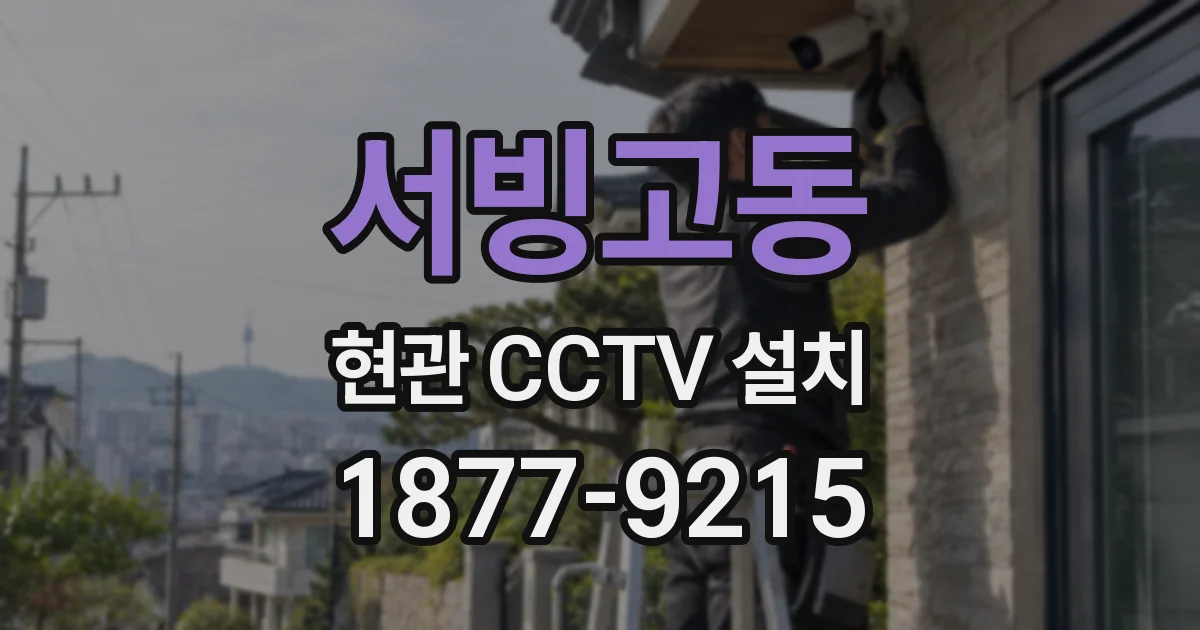 서빙고동 현관 CCTV 설치