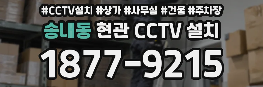 송내동 현관 CCTV 설치