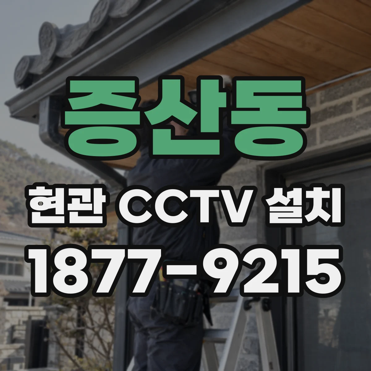 증산동 현관 CCTV 설치