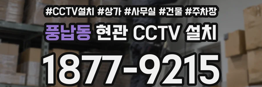 풍납동 현관 CCTV 설치