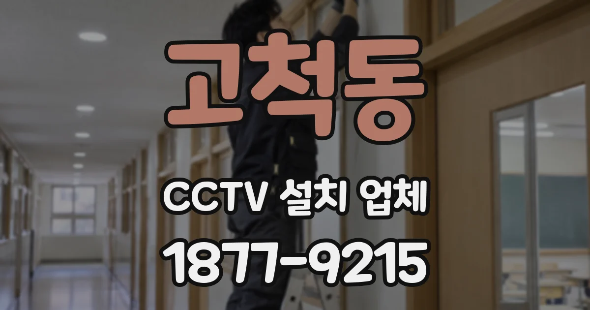 고척동 CCTV 설치 업체