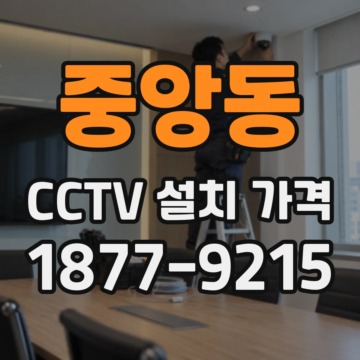 중앙동 CCTV 설치 가격
