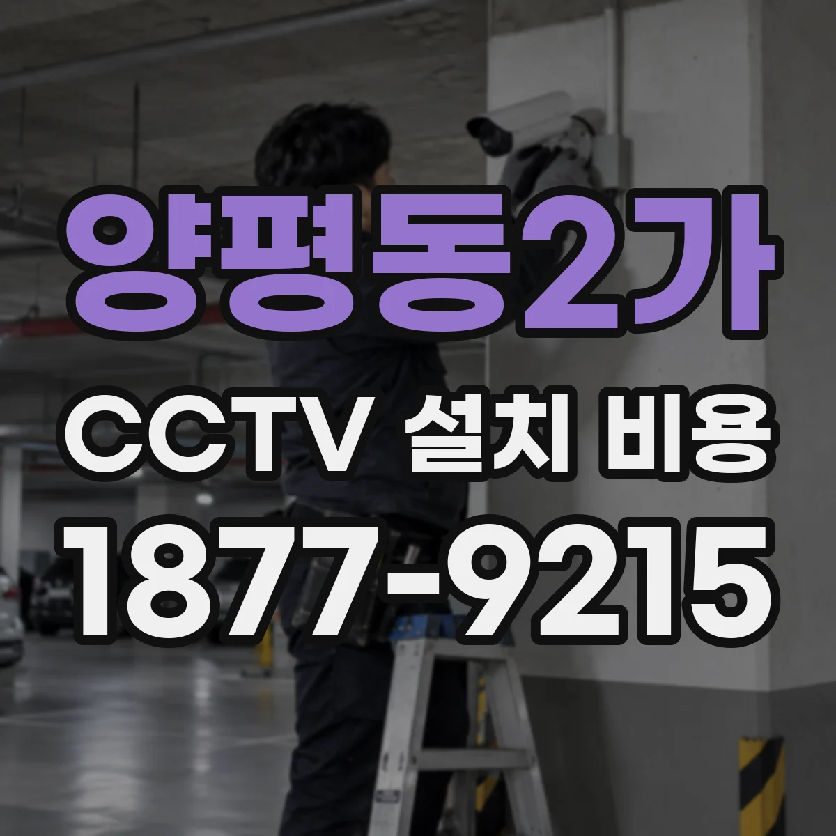 양평동2가 CCTV 설치 비용