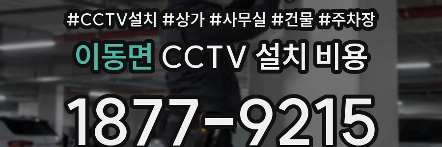이동면 CCTV 설치 비용