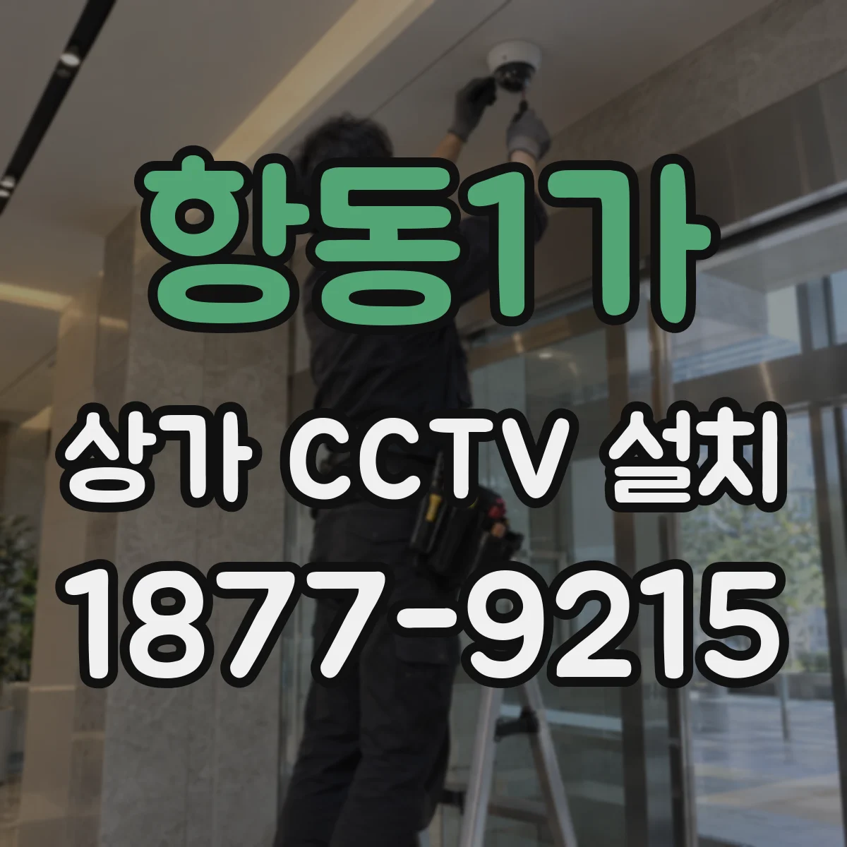 항동1가 상가 CCTV 설치