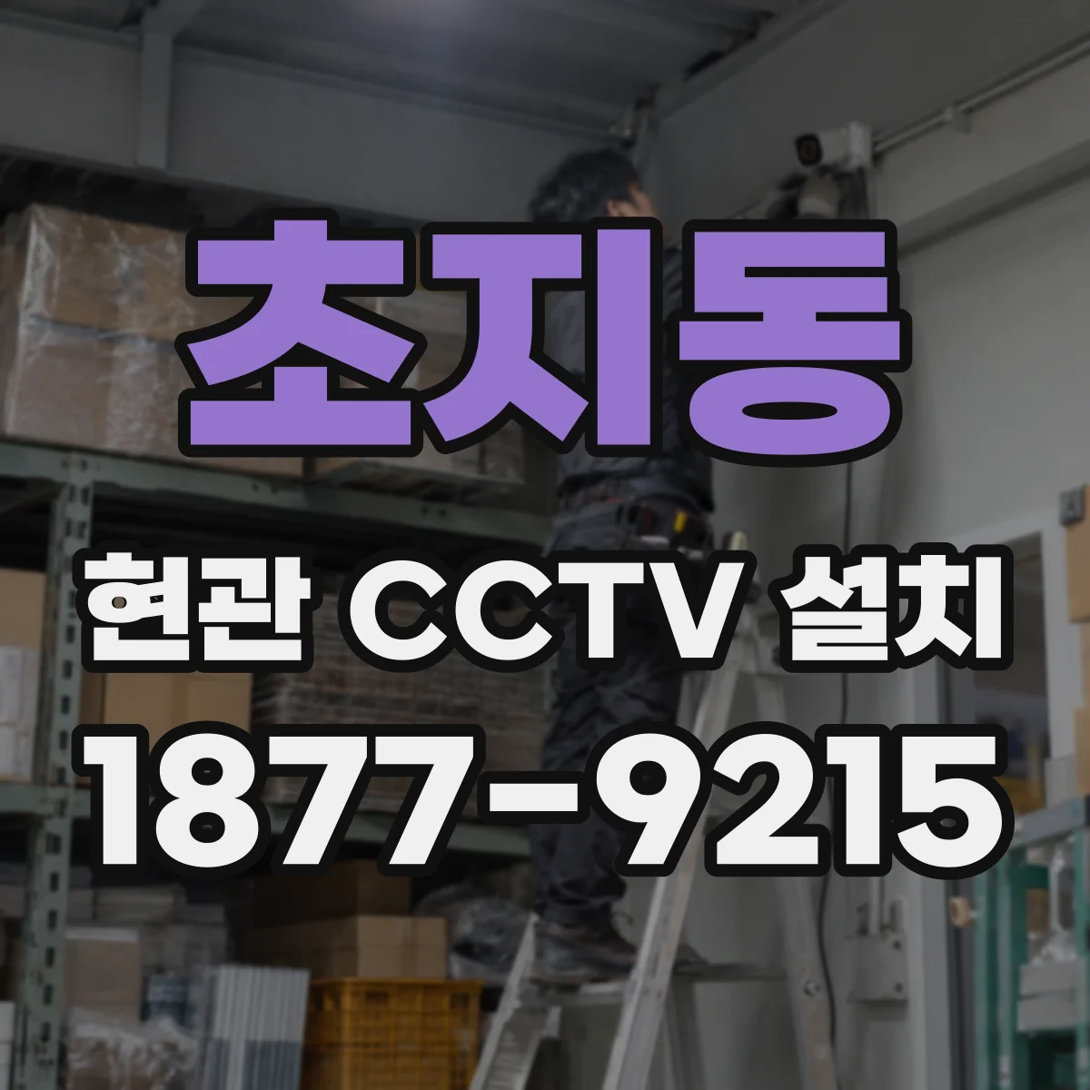 초지동 현관 CCTV 설치