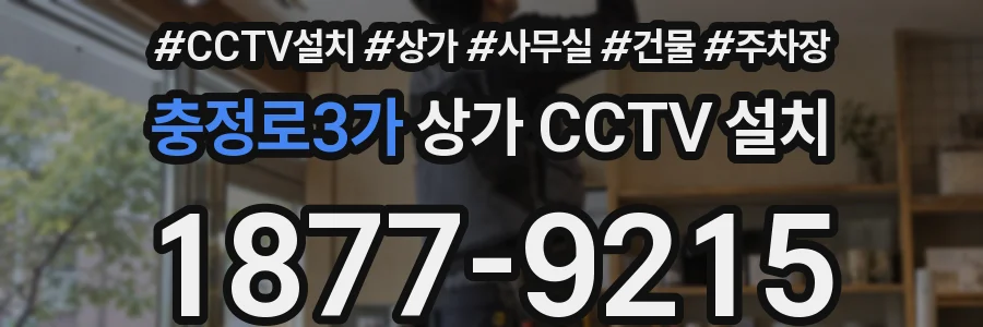 충정로3가 상가 CCTV 설치