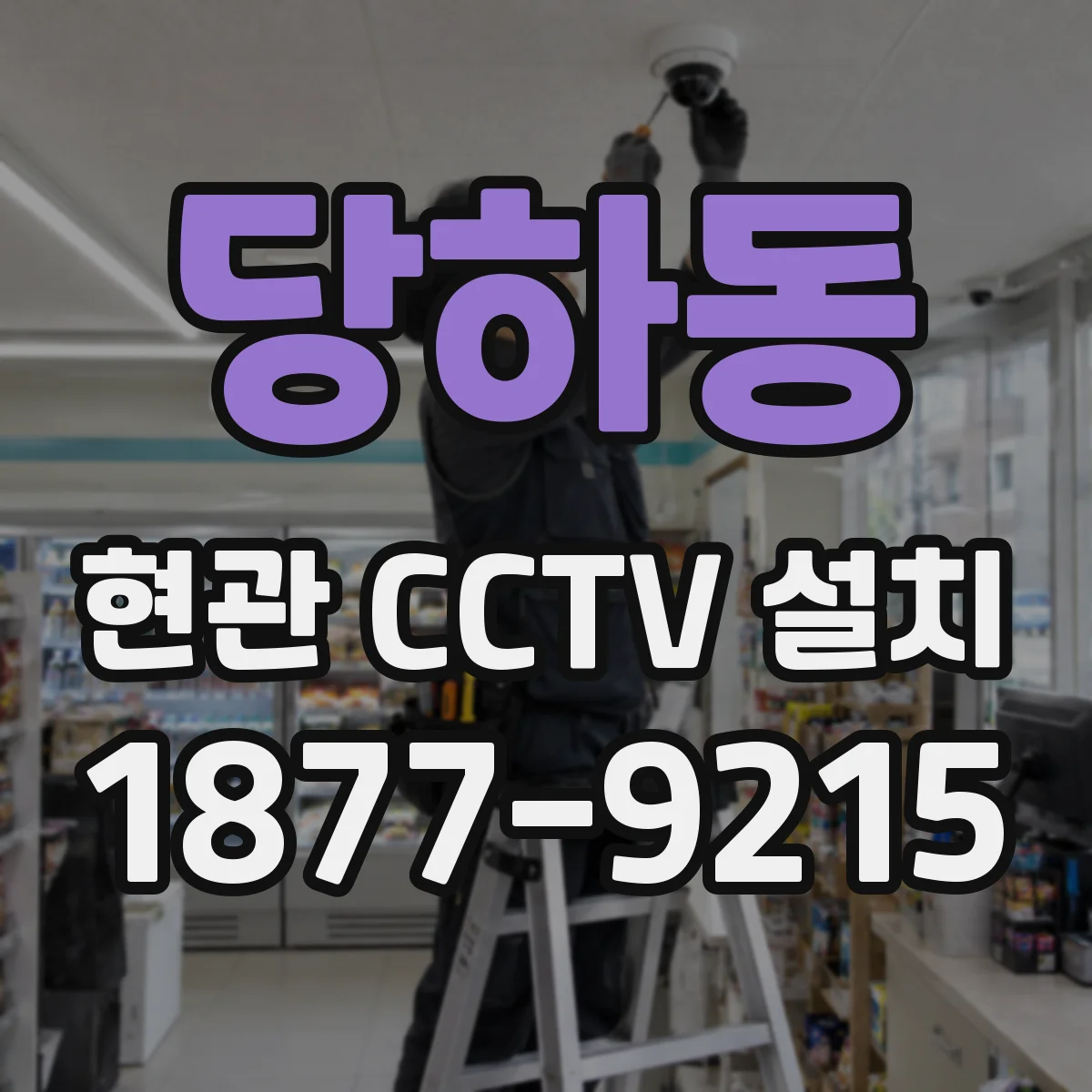 당하동 현관 CCTV 설치