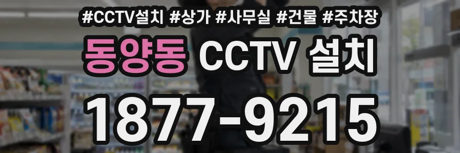 동양동 CCTV 설치