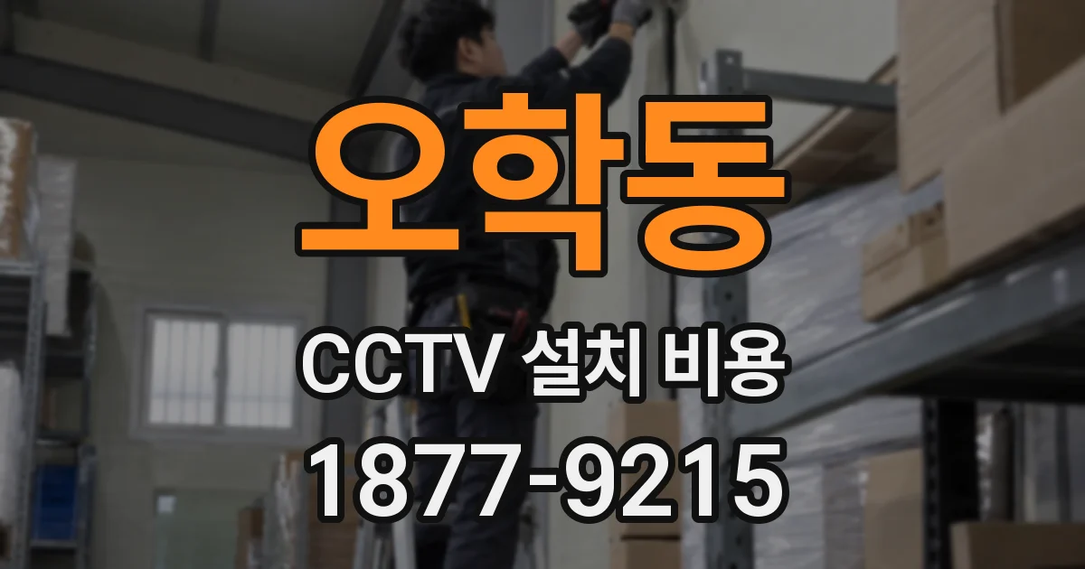 오학동 CCTV 설치 비용