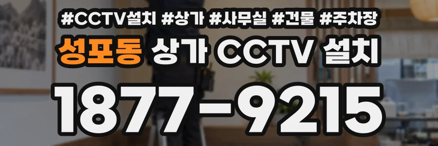 성포동 상가 CCTV 설치