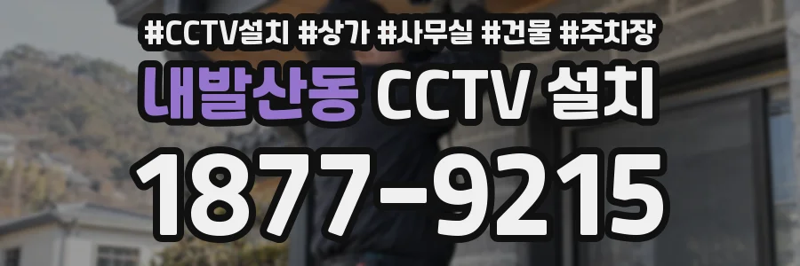 내발산동 CCTV 설치