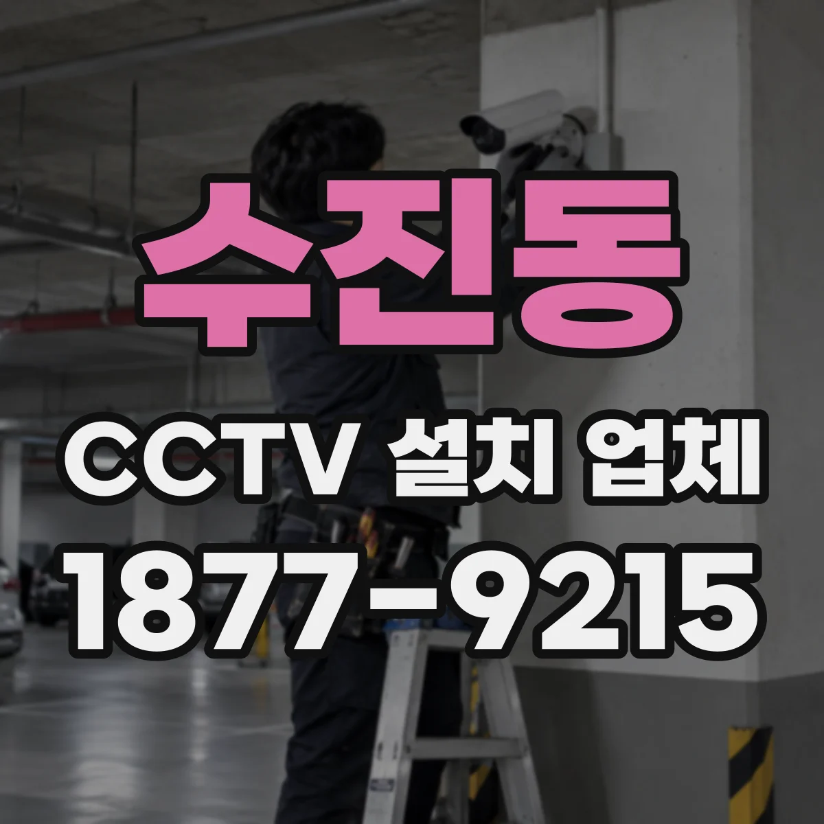수진동 CCTV 설치 업체