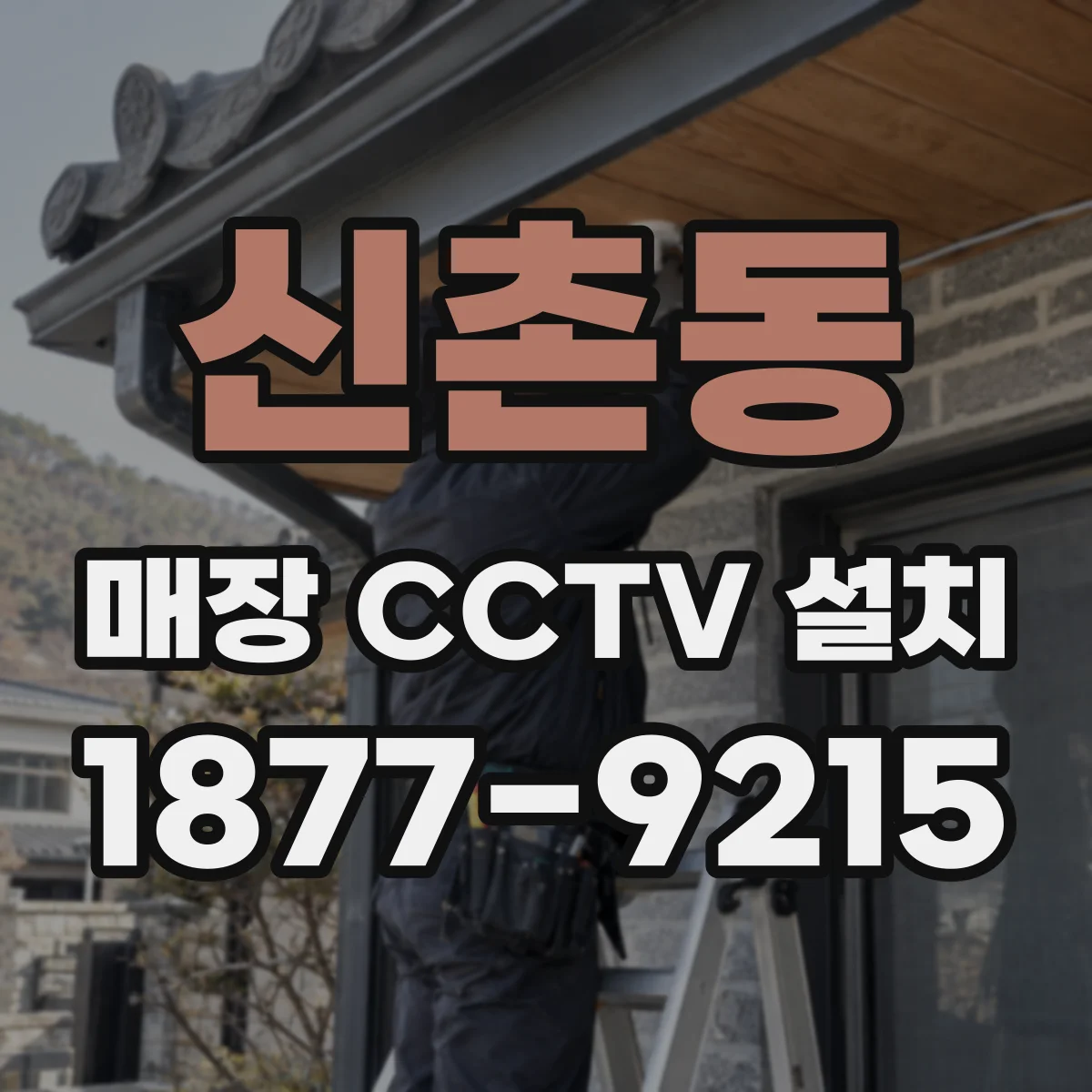 신촌동 매장 CCTV 설치