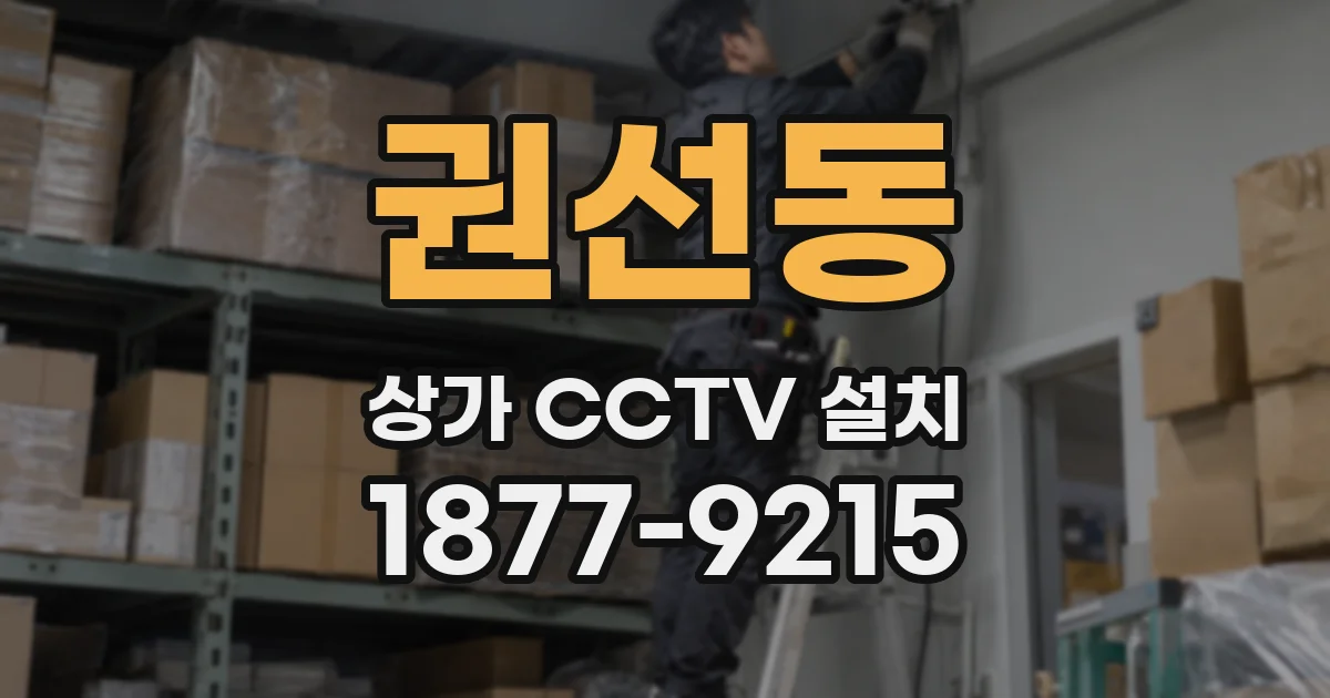 권선동 상가 CCTV 설치