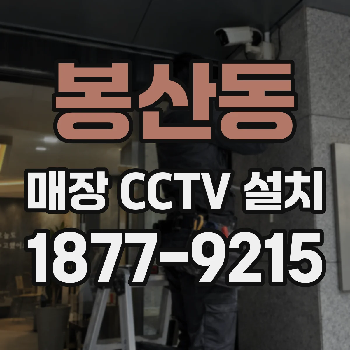 봉산동 매장 CCTV 설치