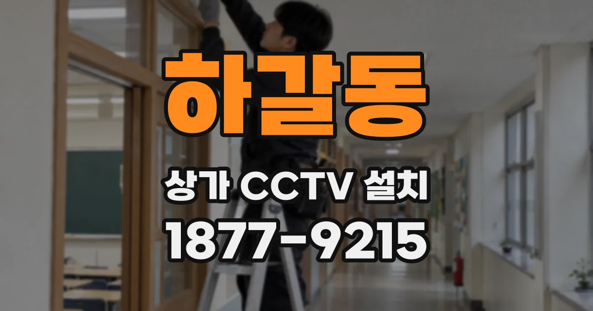 하갈동 상가 CCTV 설치