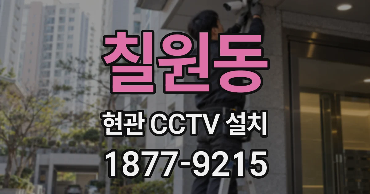 칠원동 현관 CCTV 설치
