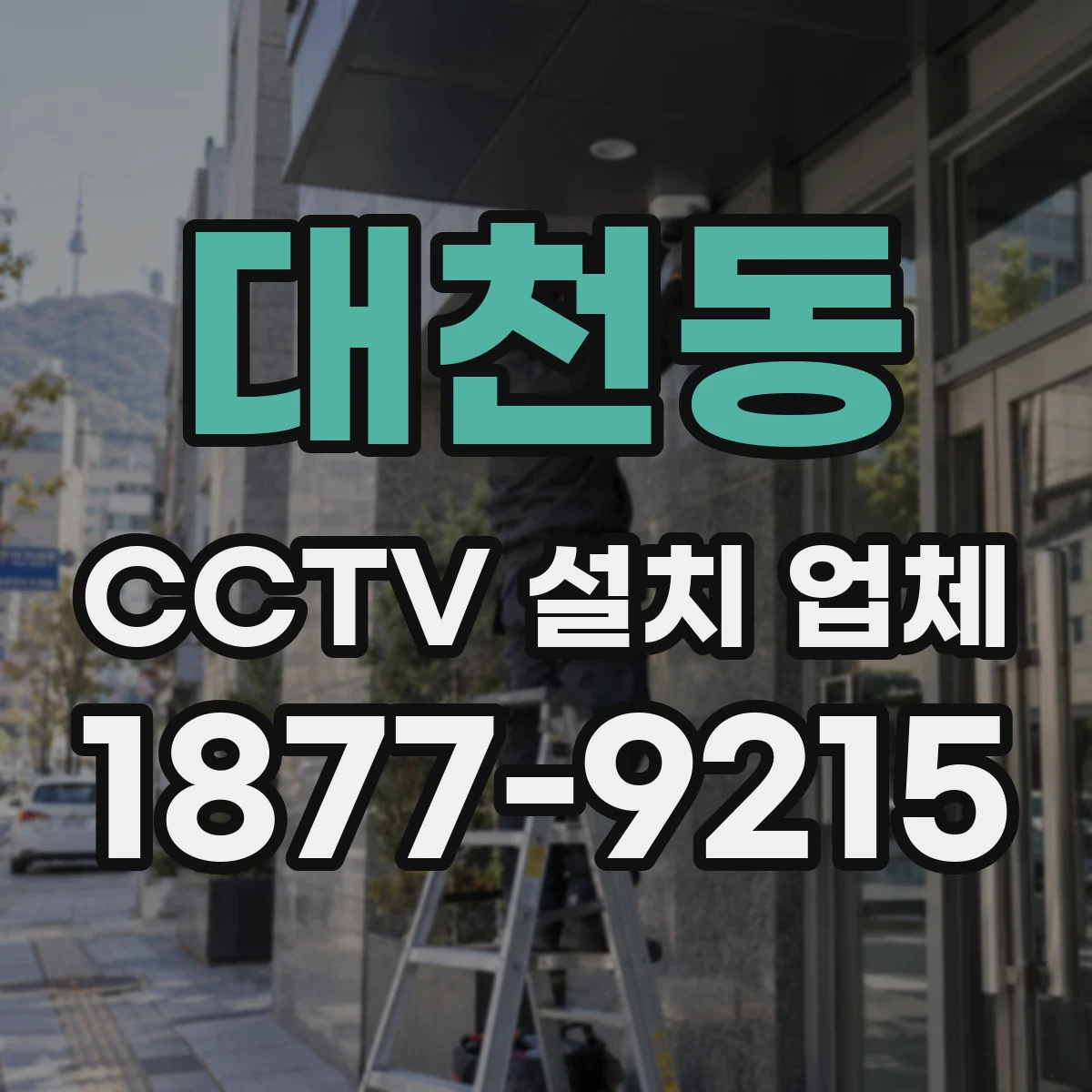 대천동 CCTV 설치 업체