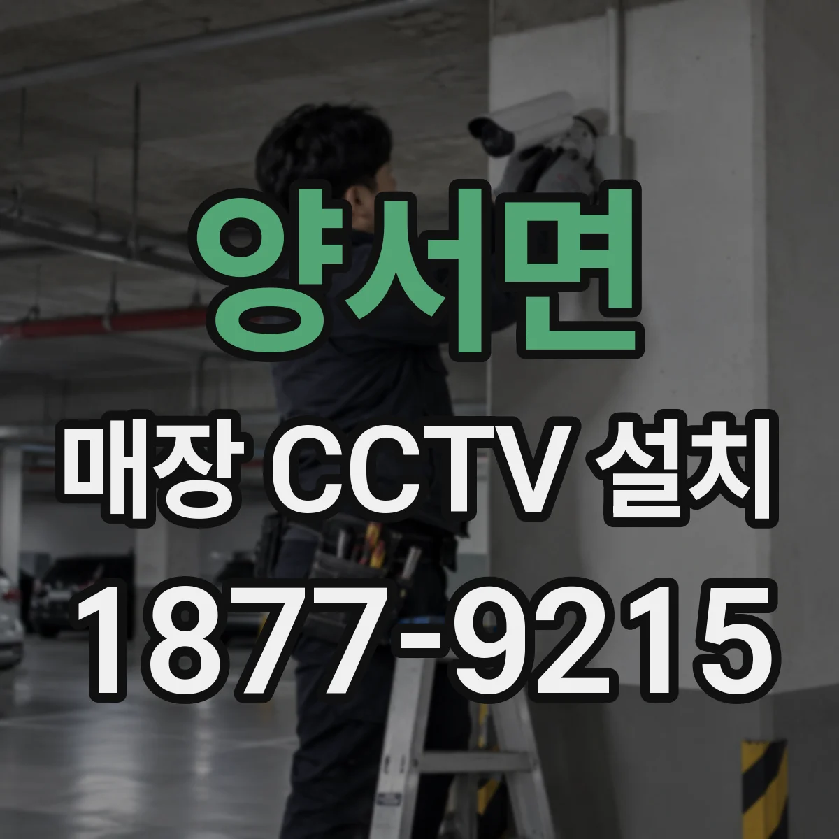 양서면 매장 CCTV 설치
