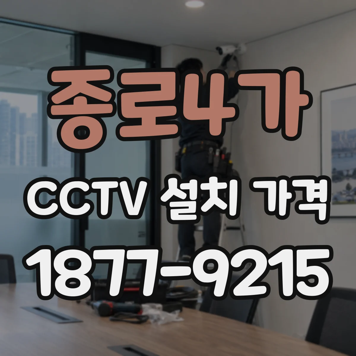 종로4가 CCTV 설치 가격