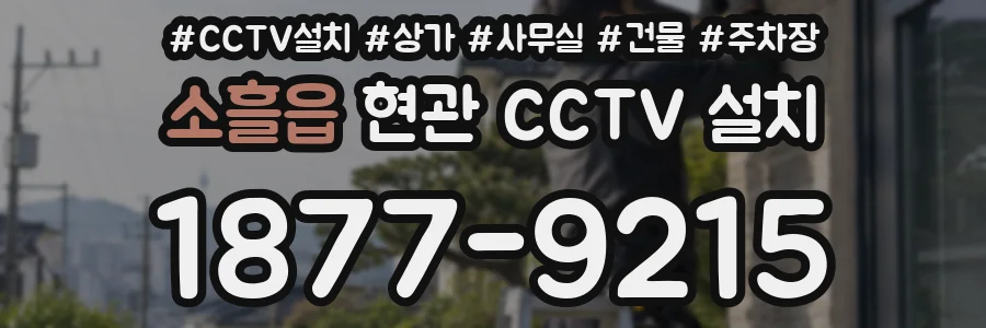 소흘읍 현관 CCTV 설치