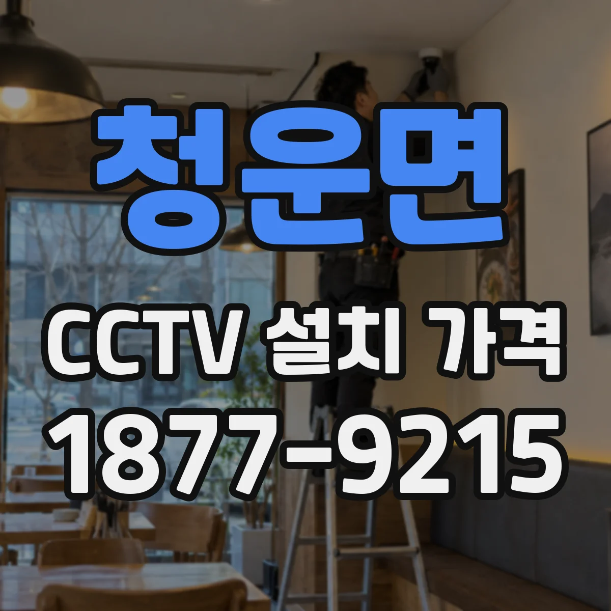 청운면 CCTV 설치 가격