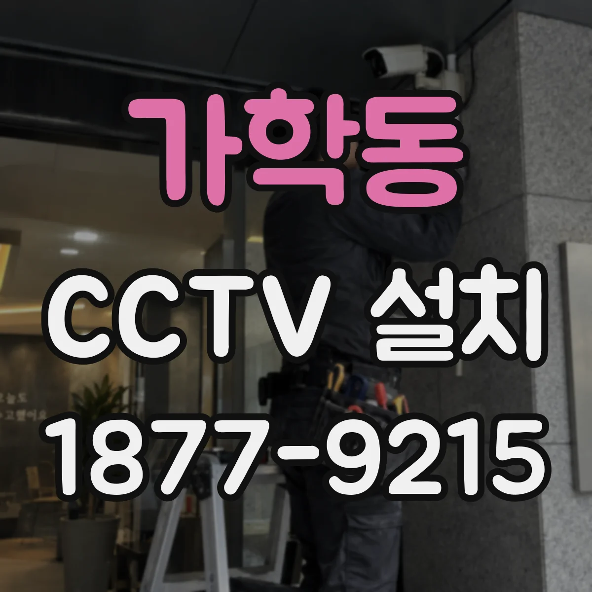 가학동 CCTV 설치