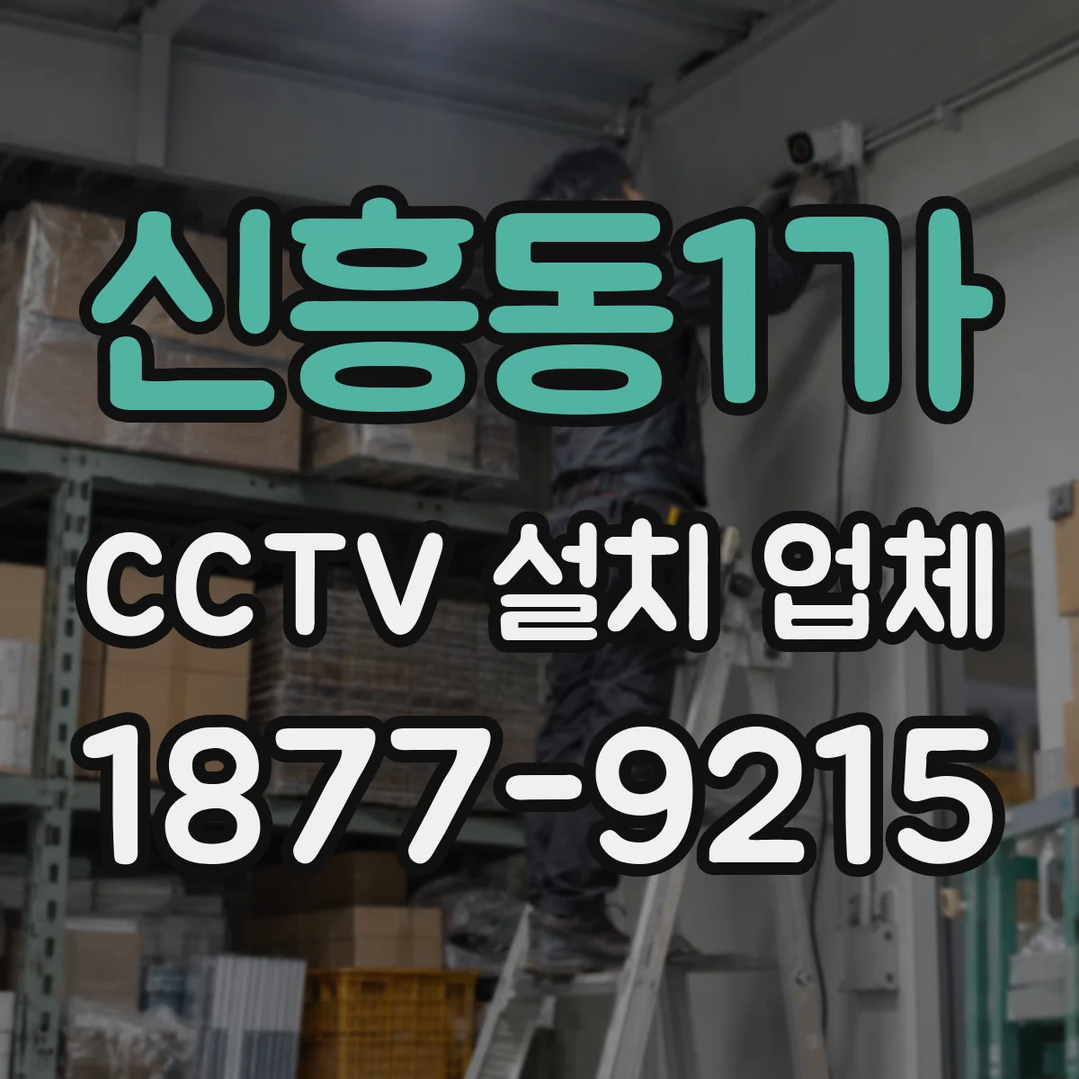 신흥동1가 CCTV 설치 업체