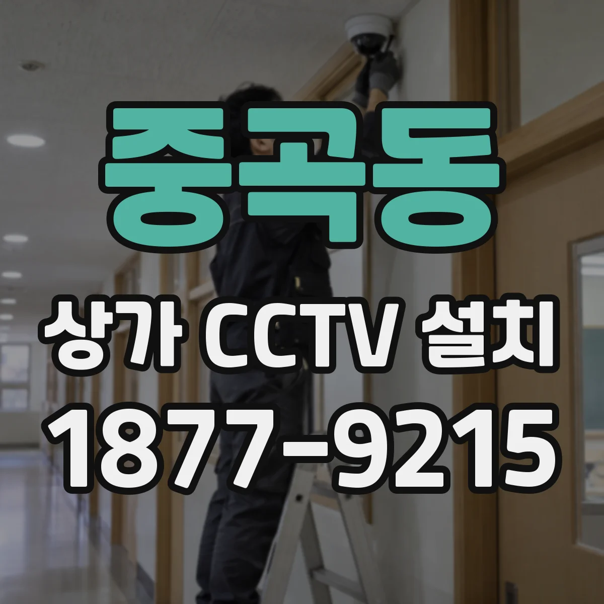 중곡동 상가 CCTV 설치