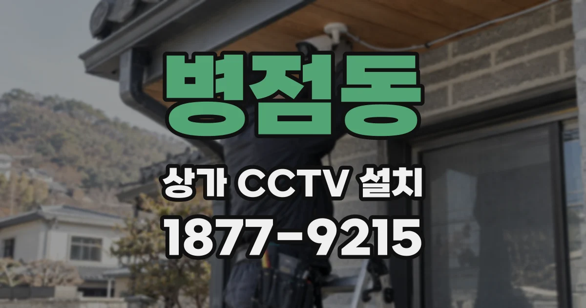 병점동 상가 CCTV 설치