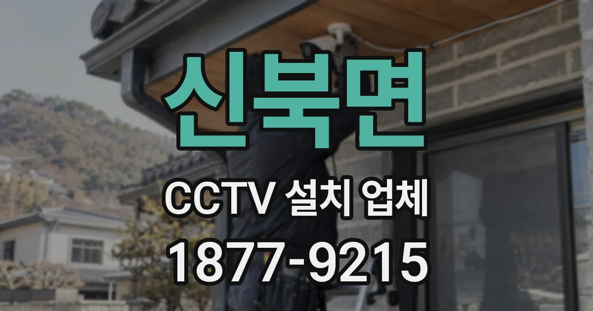 신북면 CCTV 설치 업체