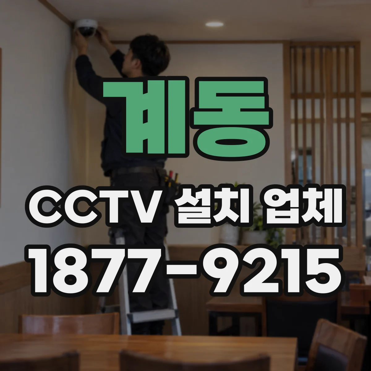 계동 CCTV 설치 업체