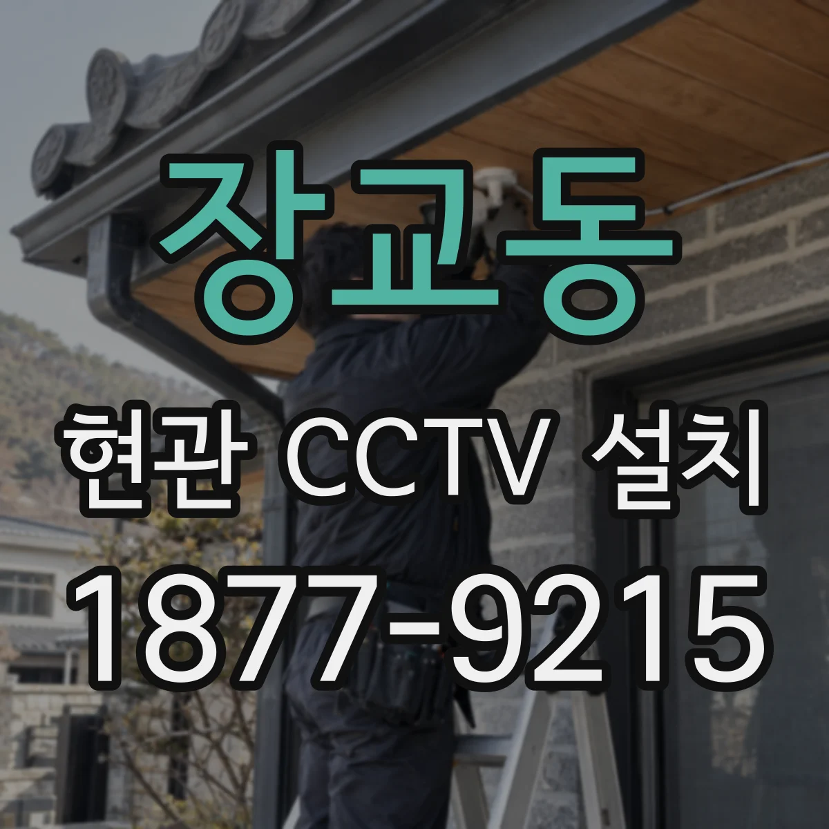 장교동 현관 CCTV 설치