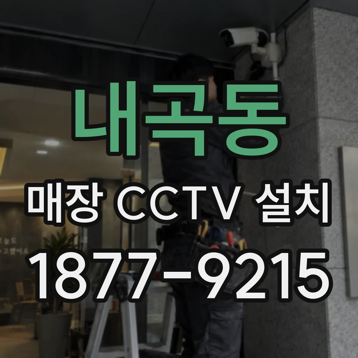 내곡동 매장 CCTV 설치