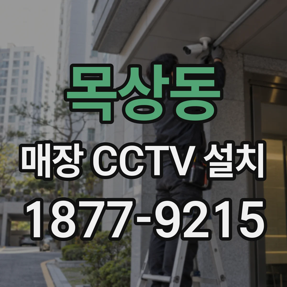 목상동 매장 CCTV 설치
