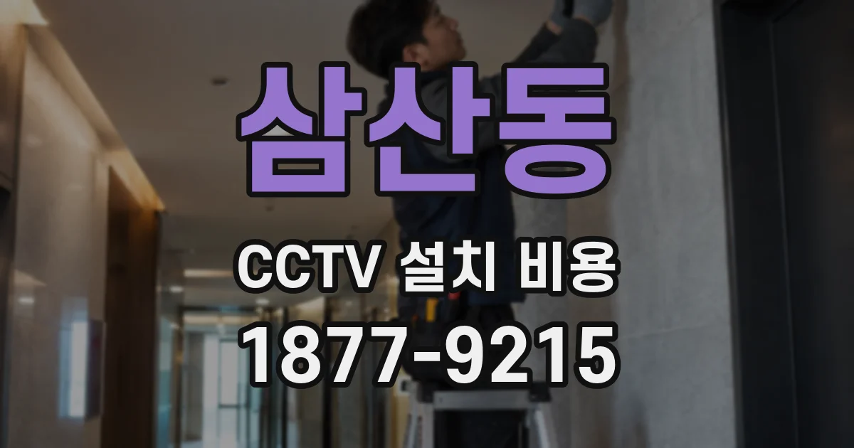 삼산동 CCTV 설치 비용