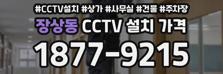 장상동 CCTV 설치 가격