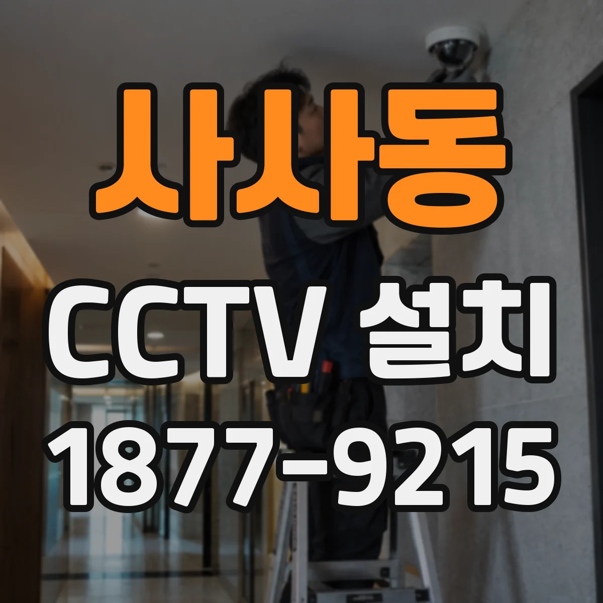 사사동 CCTV 설치