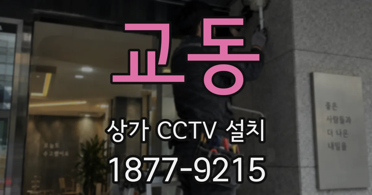 교동 상가 CCTV 설치