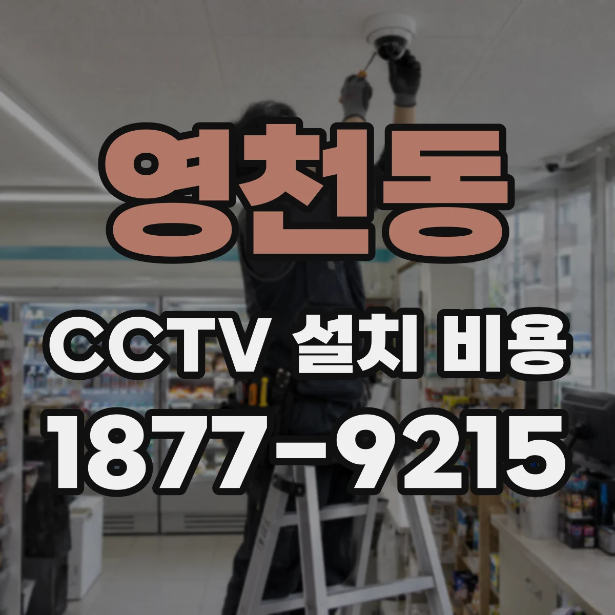 영천동 CCTV 설치 비용