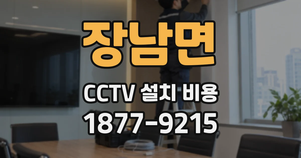 장남면 CCTV 설치 비용