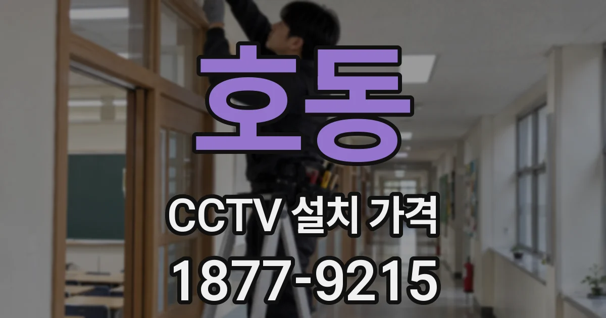 호동 CCTV 설치 가격