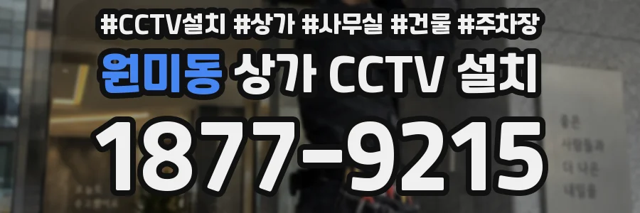 원미동 상가 CCTV 설치