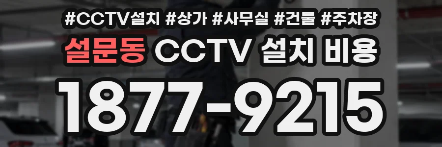 설문동 CCTV 설치 비용