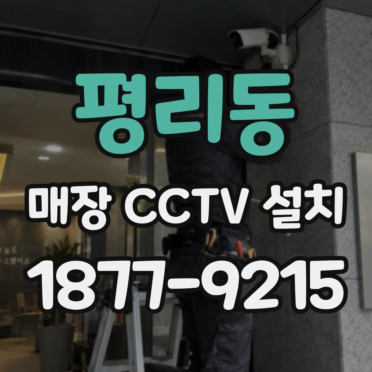 평리동 매장 CCTV 설치