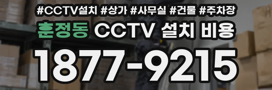 훈정동 CCTV 설치 비용