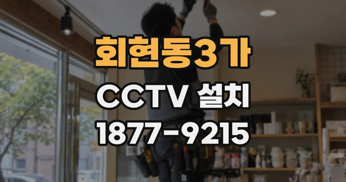 회현동3가 CCTV 설치